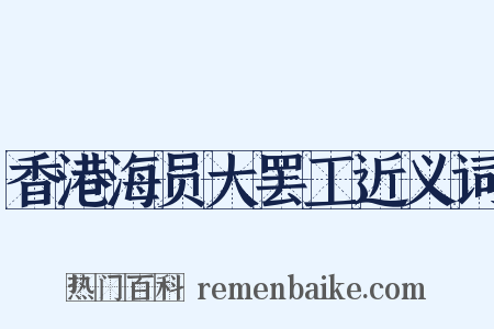 香港海员大罢工近义词是什么意思的图片